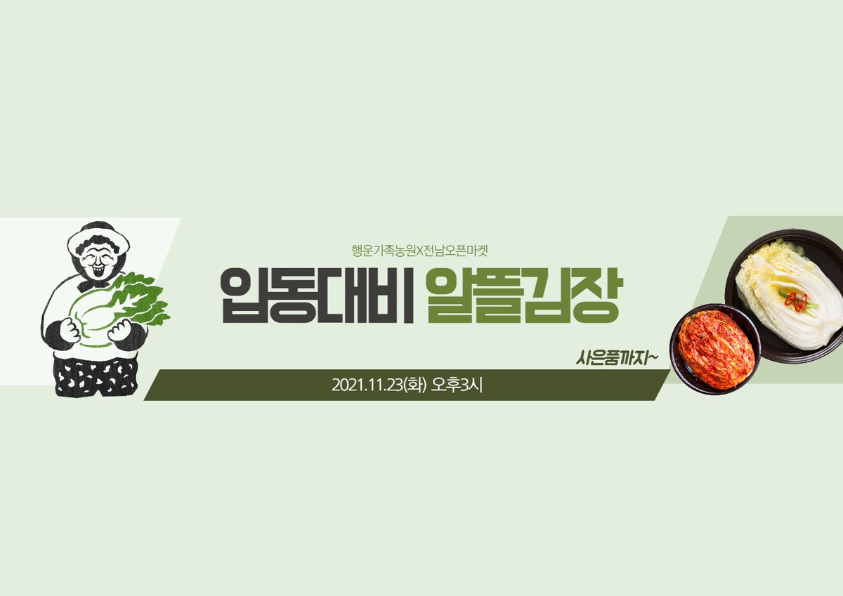 김치냉장고에 김치가득 알타리가득 ~
쟁여놓으면 1년한해가 풍성하고 건강해지쥬~
하지만 오랜기간두고 가족들이 먹어야하니
양이 만만치 않아손이 많이 가게되는 요늠의 김장ㅠㅠ!!
힘들이지말고 쉽게 김장해요
"절임배추+절임알타리특가!" 
2021.11.23(화) 오후3시
▶ view.shoppinglive.naver.com/lives/324293