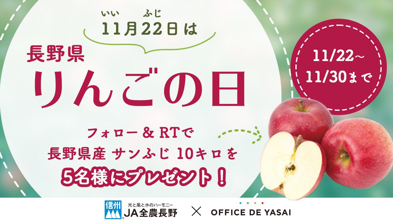 Office De Yasaiの中の人 公式 Ja全農長野 Office De Yasai りんごの日キャンペーン 11 22は長野県 りんごの日 抽選でサンふじ 大量10kgを5名様にプレゼント 応募方法 Office De Yasaiをフォロー この投稿をrt 応募期間 11 15