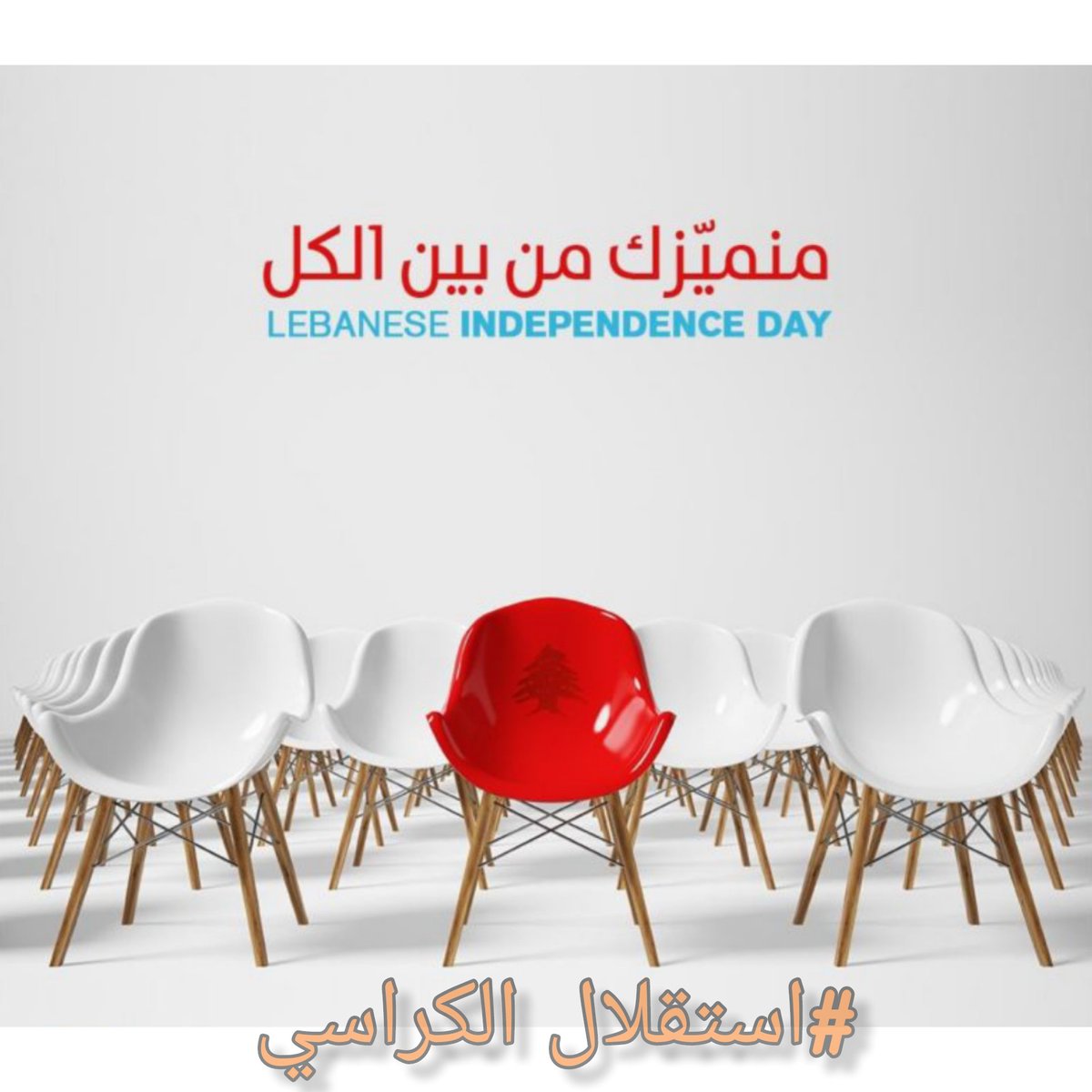 اجمل إنجاز ممكن اليوم عشية الإستقلال ... هو إنجاز الإستقالة.
#إستقيل #إستقلال_لبنان