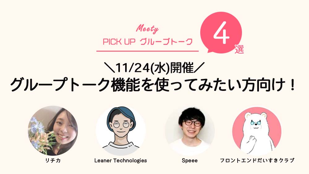 Pitta__me's tweet photo. ＼11/24(水)開催のMeetyグループトーク4選／
先週リリースした新機能「グループトーク」のおすすめイベントを紹介するよ～🐾今日が締切なので興味のある人は急いでっ！！
#リチカ：@richka_cm
#LeanerTechnologies：@corocn
#Speee：@ykksg728 @8miju
#フロントエンドだいすきクラブ：@sekikazu01 https://t.co/Eae6534Tjn