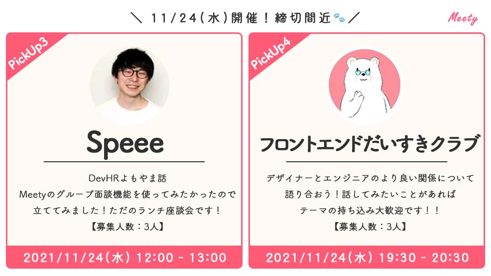 Pitta__me's tweet photo. ＼11/24(水)開催のMeetyグループトーク4選／
先週リリースした新機能「グループトーク」のおすすめイベントを紹介するよ～🐾今日が締切なので興味のある人は急いでっ！！
#リチカ：@richka_cm
#LeanerTechnologies：@corocn
#Speee：@ykksg728 @8miju
#フロントエンドだいすきクラブ：@sekikazu01 https://t.co/Eae6534Tjn