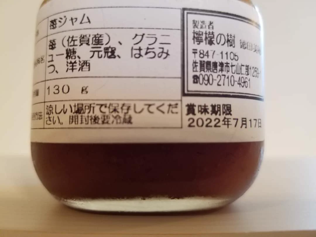佐賀県産のいちごジャムの原材料に…「元寇」と書いてあるのは柑橘の名前だった！