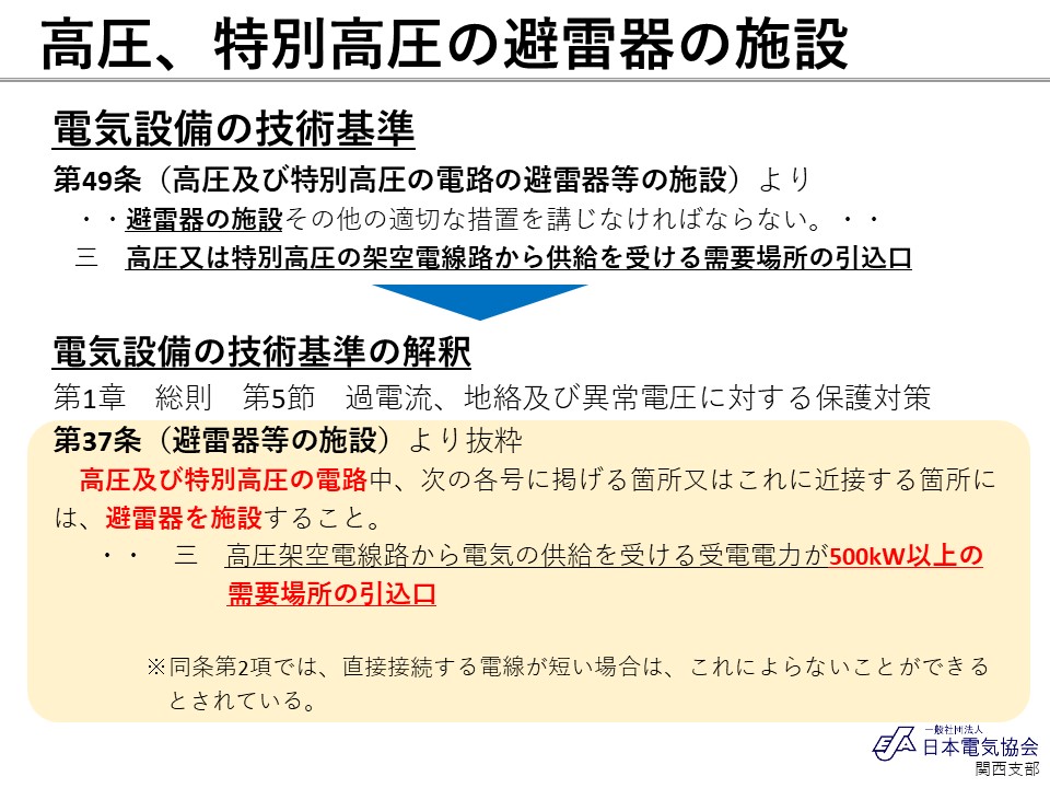 日本電気協会 関西支部 電験 確認クイズ228 答 正解は 500kw 技術基準 第49条 高圧及び特別高圧の電路の避雷器等の施設 を受けて 技術基準の解釈 の第1章 総則 第37条 避雷器の施設 に記載がある 電験三種 法規 T Co