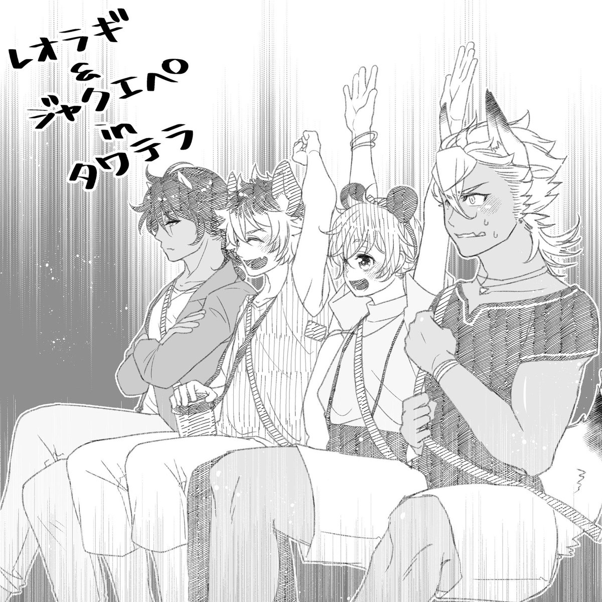 #twst_BL レオラギ&amp;ジャクエペ
再掲

いい夫婦の日に便乗して、推しカプのでぜにーデート絵を貼る
🐺くんは意外と垂直落下系絶叫マシン初体験だと良い
そして慣れてないから若干苦手だと更に良い 