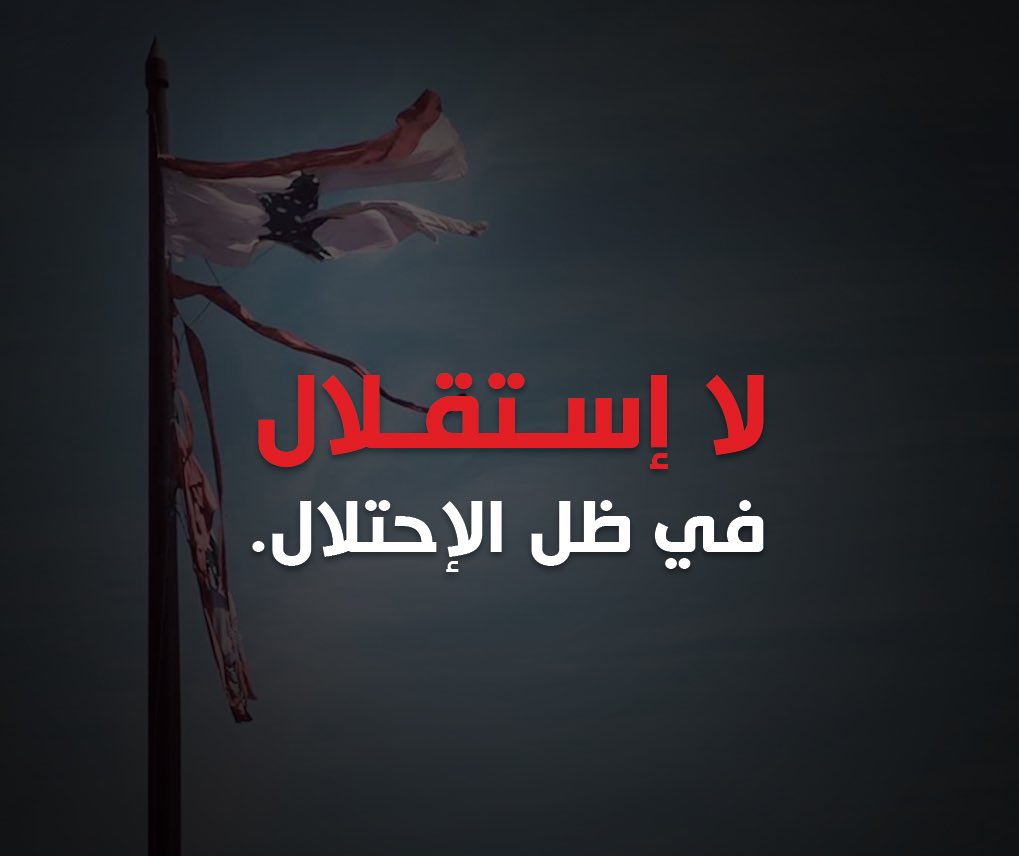 ٢٢تشرين الثاني / نوفمبر #عيد_الاستقلال في #لبنان 

لا استقلال تحت #الاحتلال_الايراني، الاستقلال الحق...
