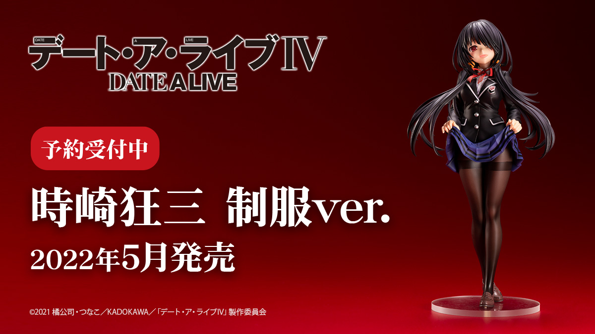 予約開始】 アニメ『#デート・ア・ライブ』より、時崎狂三の転校初日の