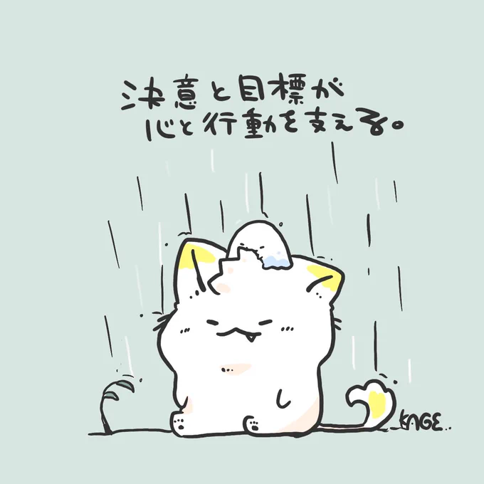 おはようございます🐱!
改めて頑張ろう、はじめよう、と思ったら雨…。気持ちが少し滅入るけれど、そんな頑張るのがたいへんなときでも心や行動を支えるのが自分に合った目標とそれを頑張ろうと思える決意なんだ。 