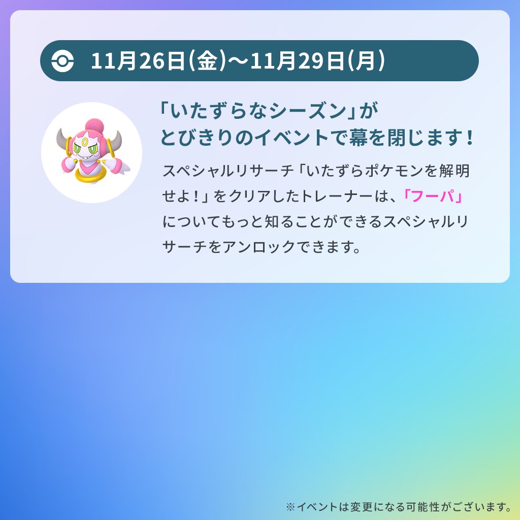 Pokemon Go Japan ポケモンgo 今週のスケジュール いたずらなシーズン が幕を閉じます スペシャルリサーチ いたずらポケモンを解明せよ を完了しましょう ポケモンgo T Co Lnjvdx91 Twitter
