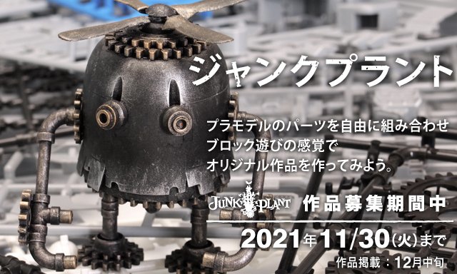 junkplant's tweet photo. 【ジャンクプラント作品募集】
ミキシングビルドによるオリジナル作品投稿ページ。
今回の締切りは11月30日（火）までです。
よろしくお願いします。 

#ジャンクプラント #ハセガワ #ミキシングビルド 
https://t.co/5n2P6CacpX https://t.co/7ZhJtMUxX5