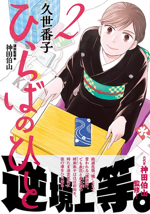 本日発売『ひらばのひと』2巻(講談社)
楽屋で刃傷松の廊下?、幻の兄弟子が出てきたり、高座で絶句して凹んだり、学校寄席で女子高生にはしゃいだり。
講談師の龍田一門姉弟弟子に、ひと癖あるお客さんも絡んできて…な2巻です! #ひらばのひと 