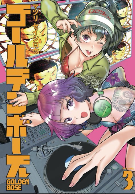 ゴールデンボーズ3巻!11/25日発売!!
忘れずに予約しよう! 