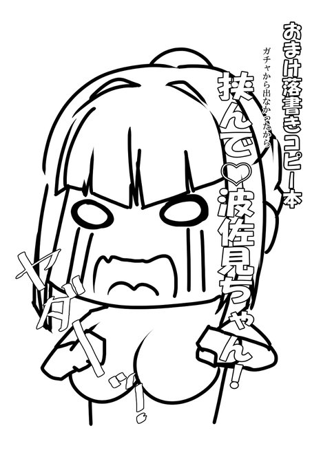 [R-18] みんトラ8新刊おまけ無料コピー本「挟んで波佐見ちゃん!」 #アリスギア #アリス・ギア・アイギス #波佐見利佳 #ぱいズリ #巨乳 https://t.co/ug1yNS5fSO 