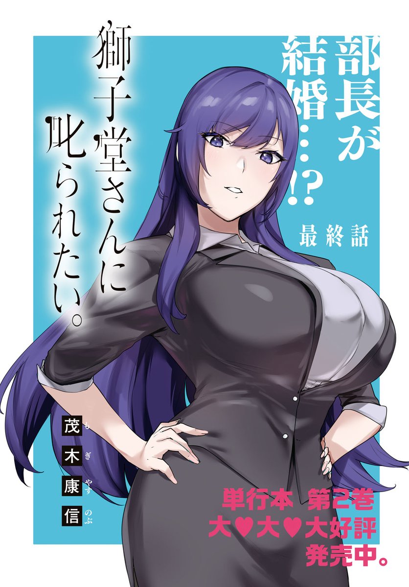 📢大団円センターカラー 茂木康信先生（ @Moginiki ）の『獅子堂さんに