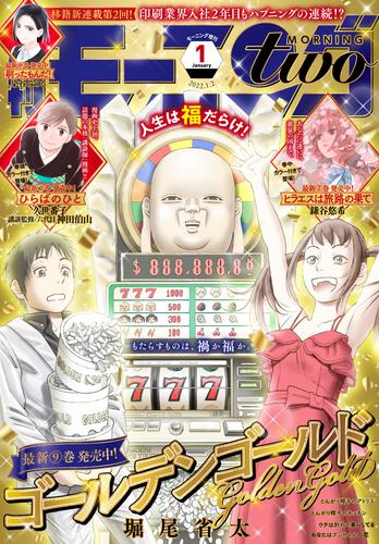 漫画全巻ドットコム ポイント最大18 還元 本日発売 月刊モーニング ツー 22年1月号 表紙 ゴールデンゴールド 堀尾省太 講談社 イブニング 21年24号 表紙 降り積もれ孤独な死よ 井龍一 伊藤翔太 講談社 雑誌一覧