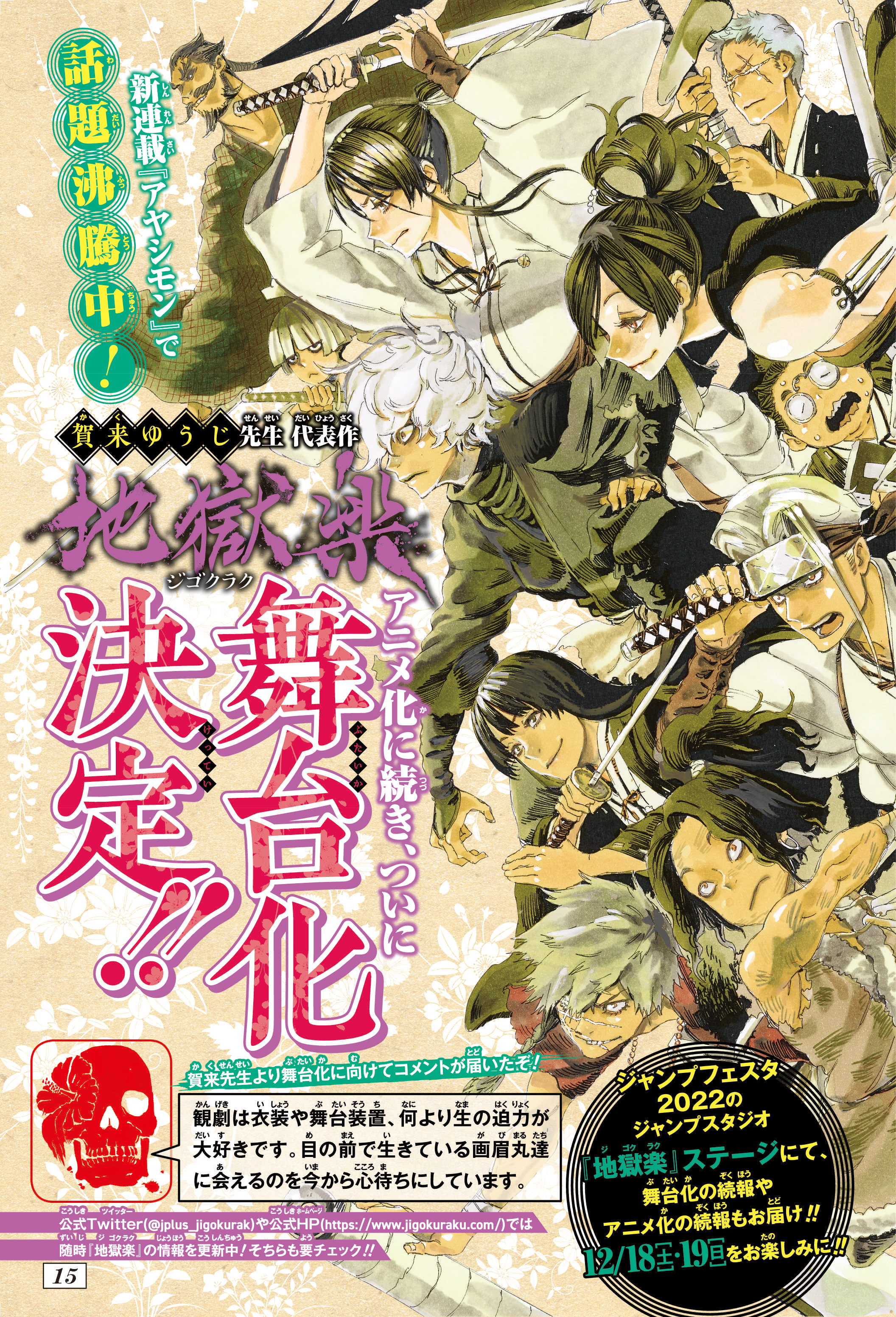 地獄楽 公式 アニメpv公開中 舞台化決定 アニメ化に続き ついに 地獄楽 の舞台化が決定 賀来ゆうじ先生からのコメントも要チェックです アニメ化 舞台化の続報は 12 18 土 19 日 開催の ジャンプフェスタ22 地獄楽 ステージにて