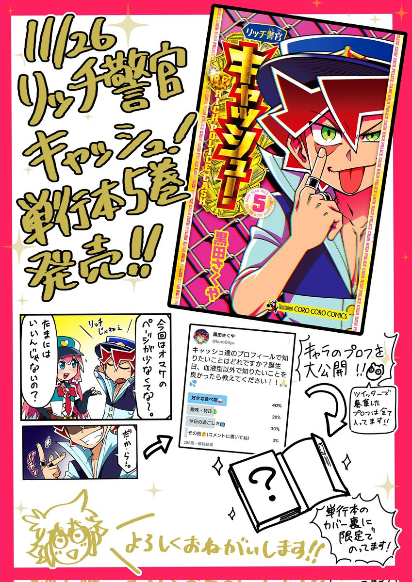 \リッチ警官キャッシュ!5巻が11/26に発売します!💸✨/この巻から新章がはじまり、新キャラや独特な犯人達が登場します!😚✨今回はオマケページが少ない代わりにキャラのプロフィールを公開しますよ…!🔥本屋さんやネットなどで購入していただけると嬉しいです!よろしくお願いします~!!🙏✨