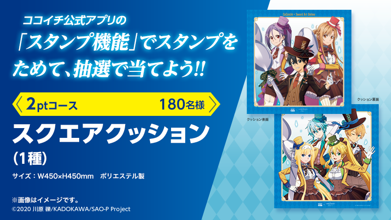 カレーハウスCoCo壱番屋ソードアートオンラインスクエアクッション