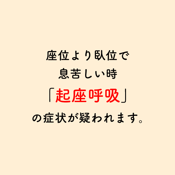 riha_note's tweet photo. 臥位での息切れは「左心不全」が関与しているかもしれません💡

患者様のリスク管理のため、医療職の方は必須の知識です。 https://t.co/WigDbwiqXe