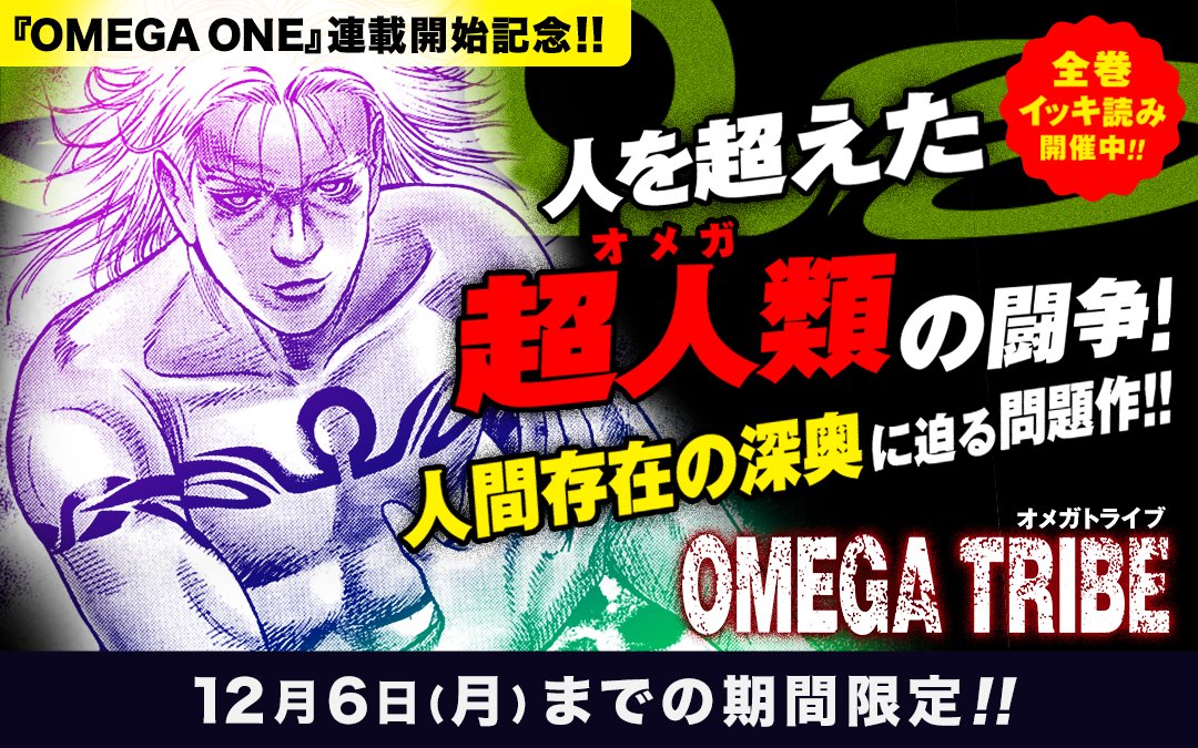 玉井雪雄 さらに 期間限定で前作 Omega Tribe Omega Tribe Kingdom の一気読みを実施中 マンガワンにてhttps T Co Fzr8dxshrd Omega One 開始 マンガワン 玉井雪雄 Omegatribe Omegatribekingdom Omegaone T Co 4jdsnzo9mq