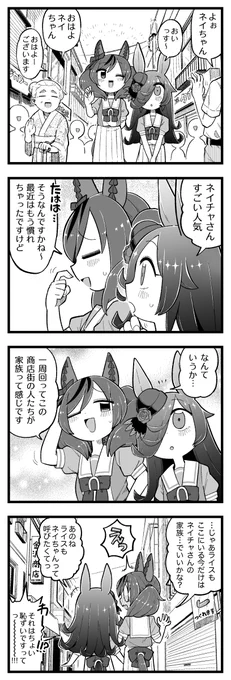ライスとネイチャ。 