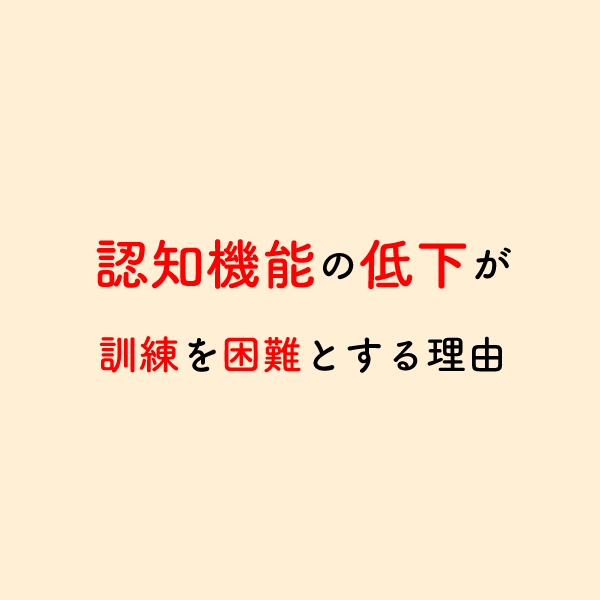 riha_note's tweet photo. 認知機能の低下により、訓練が実施できない理由💡

運動の方法を検討することもリハ職の役割として重要です。 https://t.co/pkop3ffCt3