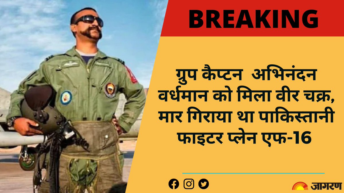 JagranNews's tweet photo. ग्रुप कैप्टन अभिनंदन वर्धमान को मिला वीर चक्र, मार गिराया था पाकिस्तानी फाइटर प्लेन एफ-16
#GallantryAwards2021 #AbhinandanVarthaman #IndianArmy #IndianAirForce #DefenseDecorationCeremony #PakistaniF16 #WingCommander #VirChakra
पूरी ख़बर- https://t.co/nylyVSBRVi https://t.co/ryesWLk31i