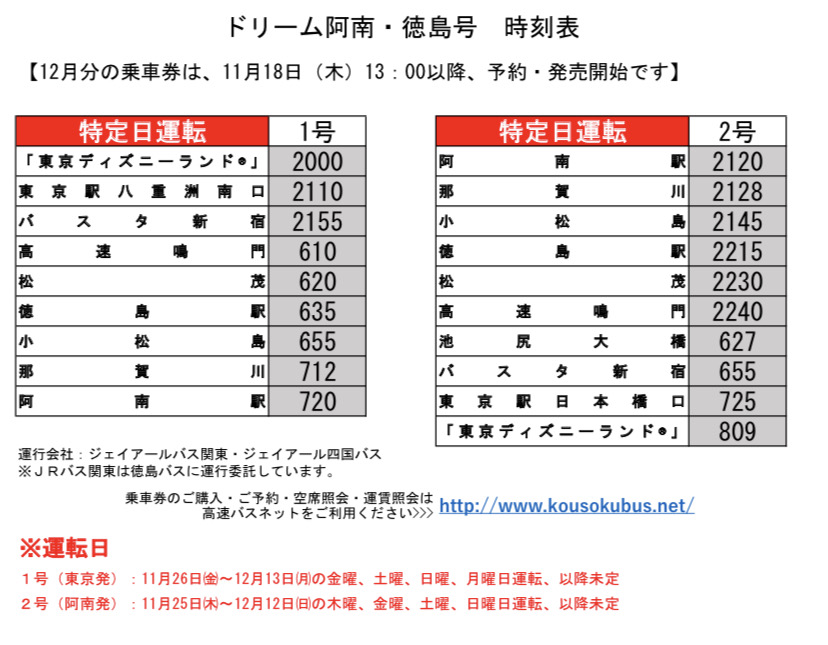 Jrバス関東 東京ディズニーランド C 東京駅 バスタ新宿から徳島駅 阿南駅などを結ぶドリーム阿南 徳島号が11月25日阿南発より 運行を再開いたします 早割とネット割をご利用いただくと 東京駅 徳島駅が最安6 570円 からご利用いただけます 徳島 Jrバス関東 東京ディズニーランド C 東京駅 バスタ新宿から徳島駅 阿南駅などを結ぶドリーム阿南 徳島号が11月25日阿南発より 運行を再開いたします 早割とネット割をご利用いただくと 東京駅 徳島駅が最安6 570円 からご利用いただけます 徳島