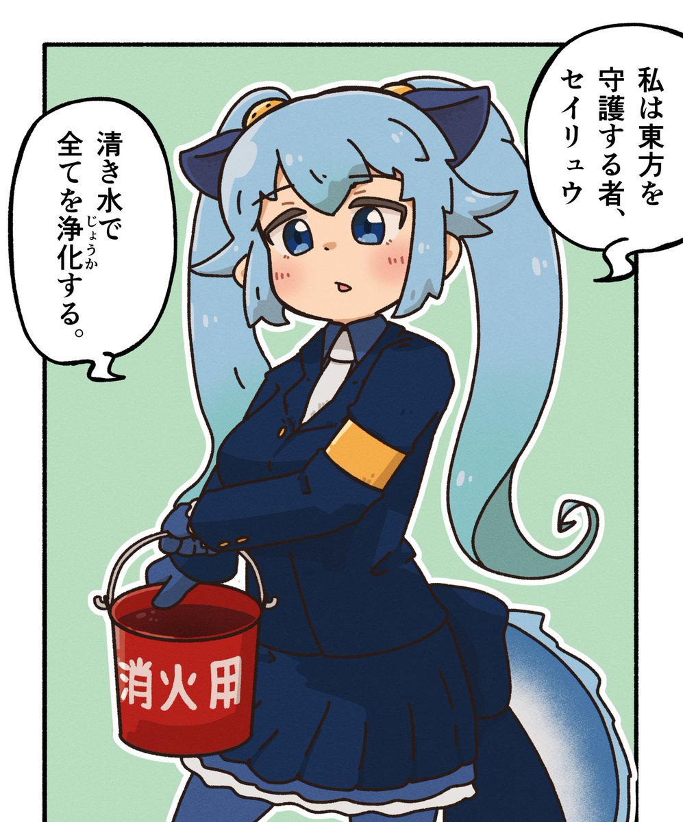 浄化してくれるセイリュウ
#けものフレンズ 