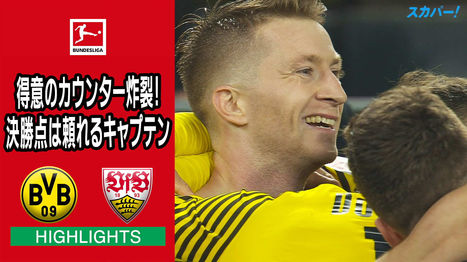 ブンデスリーガ スポーツライブ Powered By スカパー ハイライト 得意のカウンター炸裂 決勝点は頼れるキャプテン ブンデスリーガ 第12節 ドルトムント シュトゥットガルト 見逃し配信 T Co L4rpsartgd 美しい