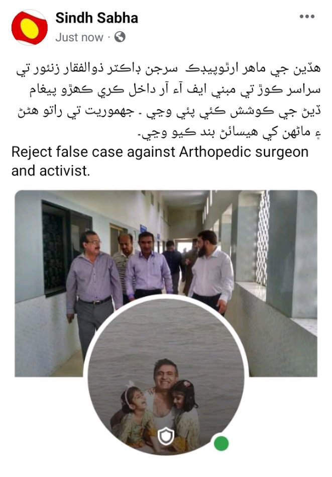SindhSabha's tweet photo. ھڏين جي ماھر ارٿوپيڊڪ  سرجن ڊاڪٽر ذوالفقار زنئور تي سراسر ڪوڙ تي مبني ايف آء آر داخل ڪري ڪھڙو پيغام ڏيڻ جي ڪوشش ڪئي پئي وڃي ۔ جهموريت تي راتو هڻڻ ۽ ماڻهن کي هيسائڻ بند ڪيو وڃي۔
#RejectFalseFIRArthopedicSurgeonActivistZAZ https://t.co/GxlPSbFnLC