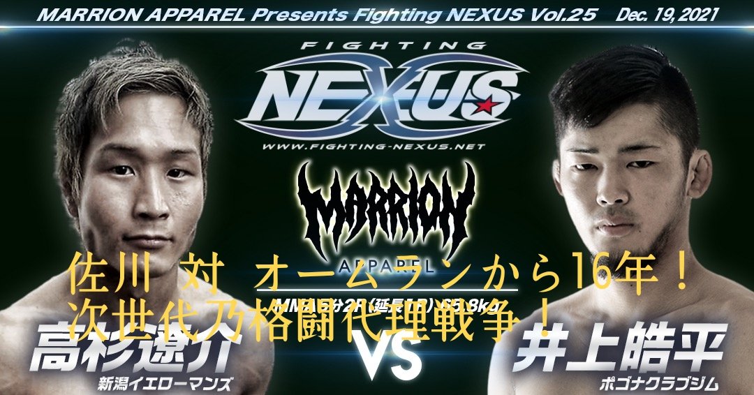 勝手に命名
佐川 対 オームランから16年！
次世代乃格闘代理戦争！

#FightingNexus