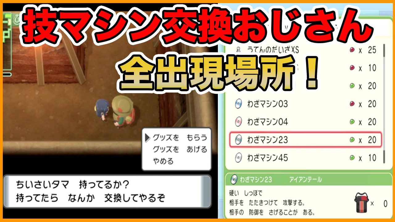 麦とたこやき 今日の動画 みなさんが気になるであろう技マシン交換おじさんの場所をまとめてきました ダイパリメイク ポケモンbdsp 技マシン 地下大洞窟 技マシン交換おじさんの出現場所まとめ ポケモンbdsp ダイパリメイク T Co 麦とたこやき 今日の動画 みなさんが気になるであろう技マシン交換おじさんの場所をまとめてきました ダイパリメイク ポケモンbdsp 技マシン 地下大洞窟 技マシン交換おじさんの出現場所まとめ ポケモンbdsp ダイパリメイク T Co