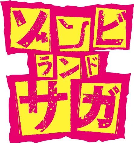 ゾンビランドサガのタイトルロゴみたいな和からし 