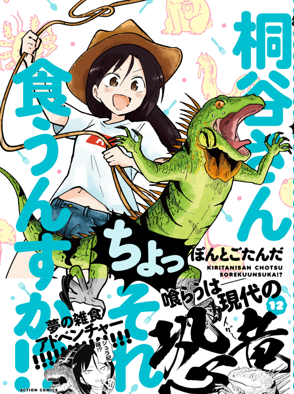 『 桐谷さん ちょっそれ食うんすか!? 』12巻本日発売開始です!イグアナとエメラルドのロゴが目印です、よろしくどうぞ!ご購入はこちら→  https://t.co/ifCaaNwU6s #漫画アクション #桐谷さん  #グルメ漫画 #ジビエ #深海魚 