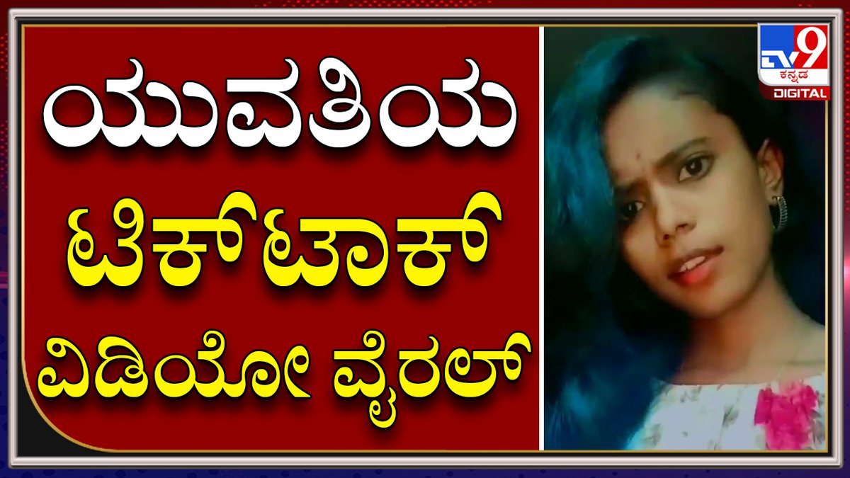 tv9kannada's tweet photo. Nelamangalaದಲ್ಲಿ ನೇಣು ಬಿಗಿದ ಸ್ಥಿತಿಯಲ್ಲಿ ಯುವತಿಯ ಮೃತದೇಹ ಪತ್ತೆ |Tv9 Tvnine Kannada
Video Link►https://t.co/QHjhuyWYih
#TV9Kannada ##StudentSuicide #RakshitaSuicide #Chikkasandra https://t.co/pUBWnB1Bsr