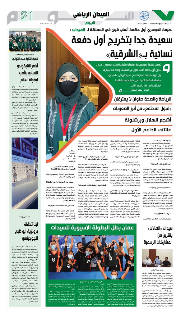 IIBVSH's tweet photo. لطيفة الدوسري: سعيدة جدًا بتخريج أول دفعة نسائية بـ "الشرقية"
@SaudiTKD 
#الميدان_الرياضي 
#مستقبل_الإعلام_يبدأ_من_اليوم https://t.co/4YMQ3nCMif