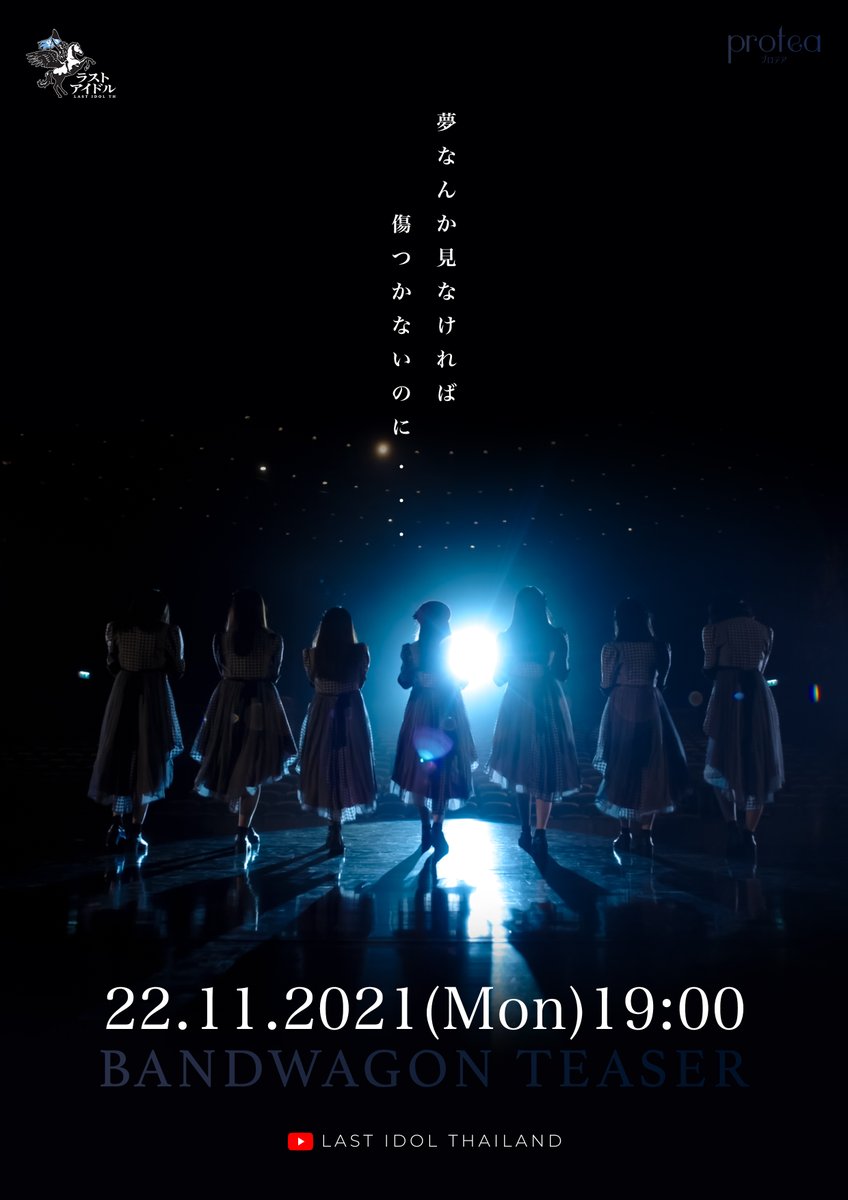 lastidol_th's tweet photo. 【 OFFICIAL TEASER 】
 OFFICIAL TEASER “ BANDWAGON ”
🔴 22.11.2021 | เวลา 19.00 น.
รับชมได้ทาง 
YOUTUBE : LAST IDOL THAILAND
__________________________________________
เตรียมพบกับ " LAST IDOL DEBUT STAGE "
📌 ในวันที่ 28 พฤศจิกายน 2564
#Bandwagon #LASTIDOLTH 
#LASTIDOLTHAILAND https://t.co/WqpolVOrdy