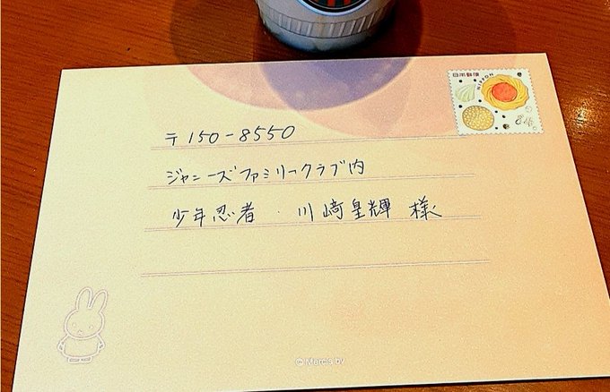 ジャニーズファンレターは自分の住所を封筒に書かないのが正解 返信用住所なしだとどうなる