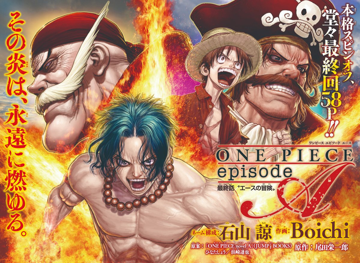 ワンピース マガジン 公式 Boichi先生が描くエースの本格スピンオフ One Piece Episode A は Vol 13でついに最終回 白ひげと100度目の決闘の果てに エースは何を得たのか カラー3枚付きの 特大58ページでお届けします どうぞ最後までお見逃し