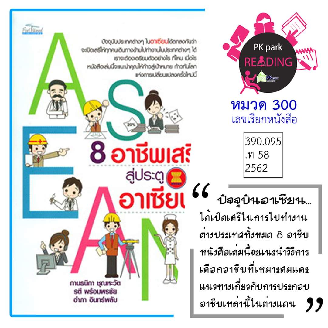 PhuketPublic's tweet photo. PK Park reading 📚📚

วันนี้ขอนำเสนอหนังสือน่าอ่าน " 8 อาชีพเสรีสู่ประตูอาเซียน "

หนังสือเล่มนี้แนะนำ 8 อาชีพที่สามารถไปทำงานในประเทศอาเซียนไ��้ พร้อมแนวทางและวิธีการเลือกอาชีพที่เหมาะสม

#pkpark #แหล่งเรียนรู้สร้างสรรค์ของนครภูเก็ต #อุทยานการเรียนรู้นครภูเก็ต #phuketlearningcity https://t.co/Ltbk1TfO5J