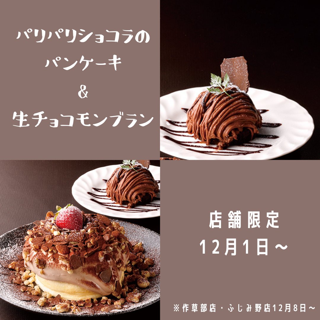 さかい珈琲 公式 世界一を目指すふわふわパンケーキ 冬限定パンケーキご紹介 いよいよ12 1 スタート 作草部店 ふじみ野店12 8 ちょっぴり大人な色んな食感が魅力の パリパリショコラのパンケーキ チョコレートをたっぷりしぼった