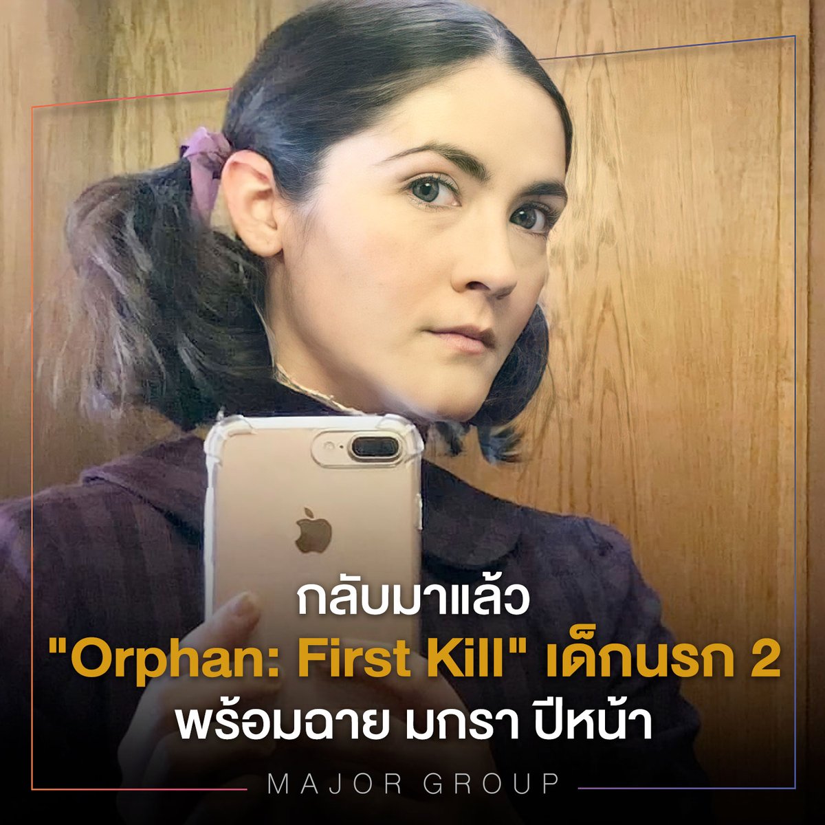 MajorGroup's tweet image. เธอคนเดิม เพิ่มเติมคือ 
เรื่องราวภาคกำเนิด เอสเธอร์ เด็กนรก

ครั้งนี้กลับมาพร้อมกับนักแสดงคนเดิม "อิซาเบลล์ เฟอร์แมน" ที่ตอนนี้อายุ 24 ปีแล้ว ต่างจากภาคแรกที่เธอแสดงเมื่อตอนอายุ 12 ปีเท่านั้น  

#Orphan2 First Kill เมกราคม 2022 ที่ #MajorCineplex 🍿❤️

ที่มา: Collider