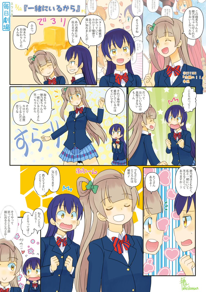 11/22のスクスタ毎日劇場『一緒にいるから』から、ことうみ!
#毎日劇場
#スクスタ毎日劇場 
