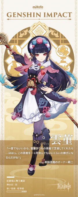 【キャラクター紹介】
雲菫(うんきん)--紅絨毯に舞う麗姿、荘厳と諧謔を併せ持つ才女
劇団「雲翰社(うんかんしゃ)」の座長であり、璃月港で活躍する看板役者。

#原神 #Genshin 