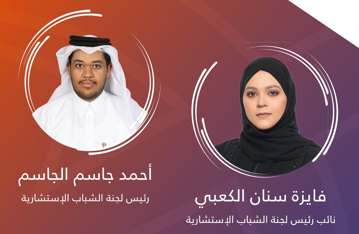NadeebQa's tweet photo. انتخاب أحمد جاسم الجاسم رئيسًا للجنة الشباب الاستشارية لوزير الرياضة والشباب و فايزة سنان الكعبي نائبًا للرئيس 

@YCQatar | #نديب_قطر | #قطر 🇶🇦 https://t.co/5sZOOa342r