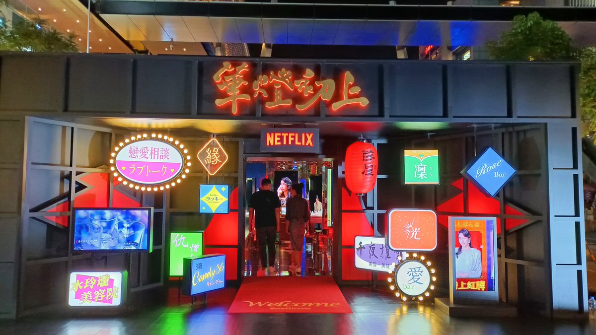 taipeinavi's tweet photo. 【台湾ドラマ】

「華燈初上(夜を生きる女たち)」がNetflix(ネットフリックス)独占で11/26に全世界へ配信開始🎉

1980年代の台北の歓楽街「林森北路」🏮日本式のナイトクラブ「光」を舞台に、愛憎渦巻く女たちの世界が描かれています

昨日信義区へ行ったらこんなプロモーションに遭遇！早く見たいなぁ https://t.co/AtwjErdVoF