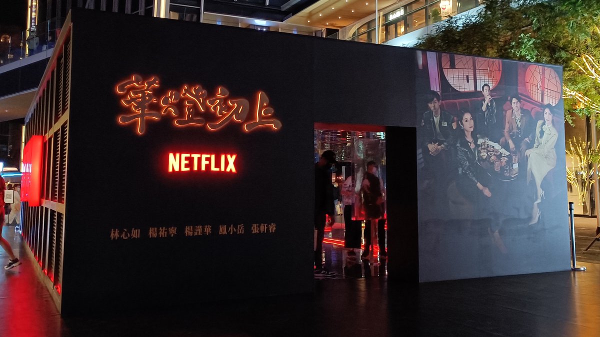 taipeinavi's tweet photo. 【台湾ドラマ】

「華燈初上(夜を生きる女たち)」がNetflix(ネットフリックス)独占で11/26に全世界へ配信開始🎉

1980年代の台北の歓楽街「林森北路」🏮日本式のナイトクラブ「光」を舞台に、愛憎渦巻く女たちの世界が描かれています

昨日信義区へ行ったらこんなプロモーションに遭遇！早く見たいなぁ https://t.co/AtwjErdVoF