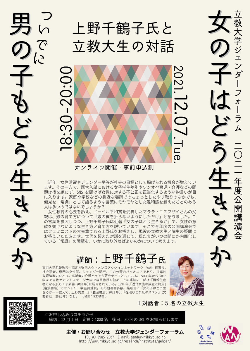 GenderForum's tweet photo. 12月7日(火)18時30分より、上野千鶴子先生をお招きしてオンライン講演会を実施致します。上野先生と現役の立教大生5名の対話を中心としたイベントです！お申し込みはコチラ：https://t.co/yYwBgoXHU1

「女の子はどう生きるか、ついでに男の子もどう生きるかーー上野千鶴子氏と立教大生の対話」 https://t.co/BN81CR83aS