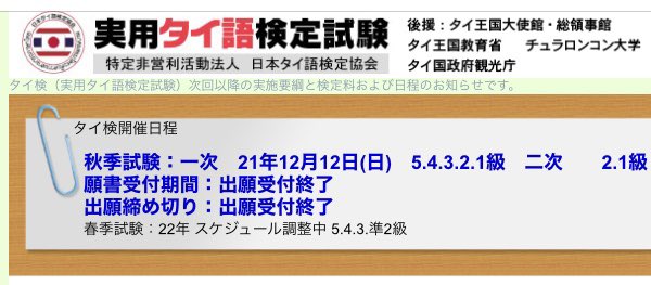 VOZE_BKK's tweet photo. 【やらかした】
12/12タイ検の申し込みしてない！
「受付1週間」って今までよりかなり短いなあ。トホホ、次は来年の6月かあ…(ToT) https://t.co/z9KLp0SlS7