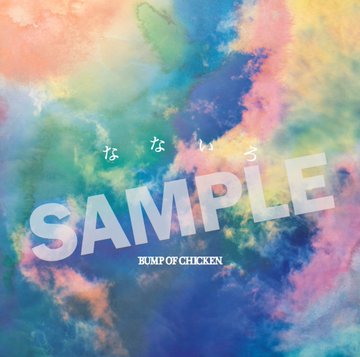 Bump Of Chicken バンチキ なないろ Cd 予約特典付きの通販サイトの価格を一覧で比較しよう Tsutaya セブンネット 楽天 Yahoo どこが安い 楽しく節約 通販ライフ